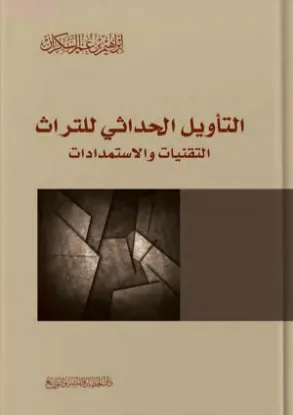 التأويل الحداثي للتراث